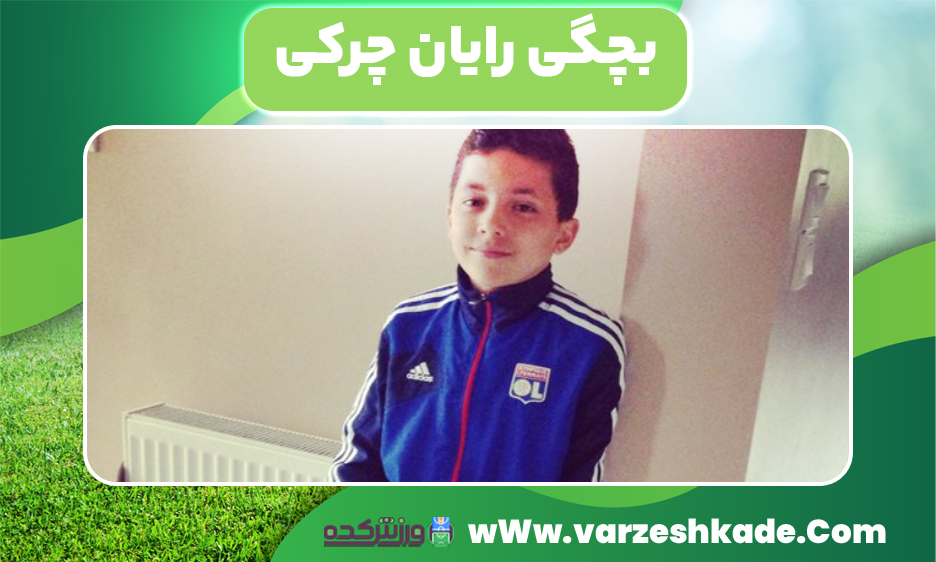 بچگی رایان چرکی