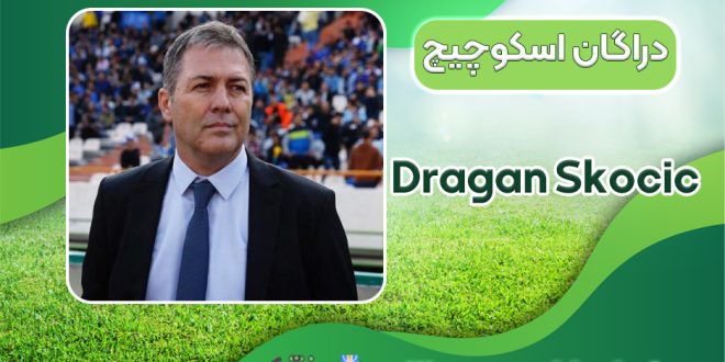 بیوگرافی دراگان اسکوچیچ - Dragan Skocic