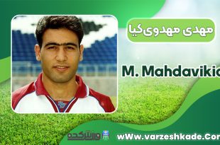 بیوگرافی مهدی مهدوی‌کیا - Mehdi Mahdavikia