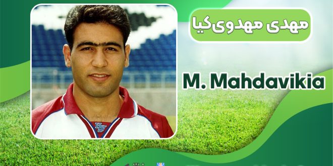 بیوگرافی مهدی مهدوی‌کیا - Mehdi Mahdavikia