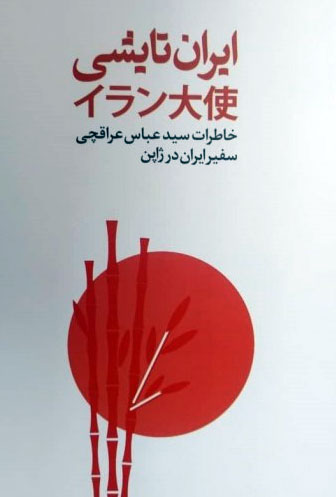 کتابهای عباس عراقچی