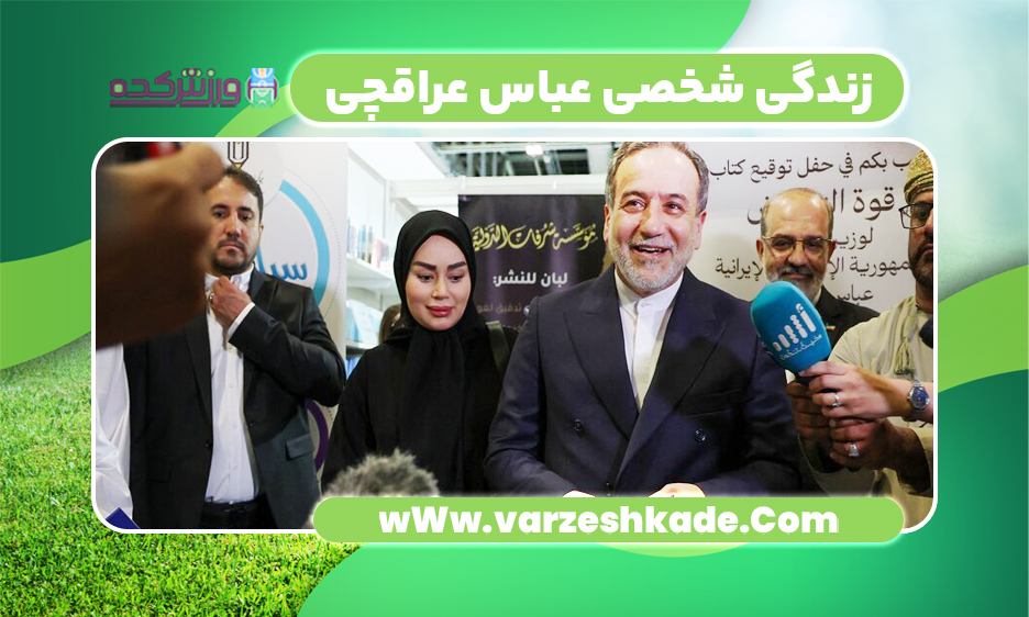 زندگی شخصی عباس عراقچی