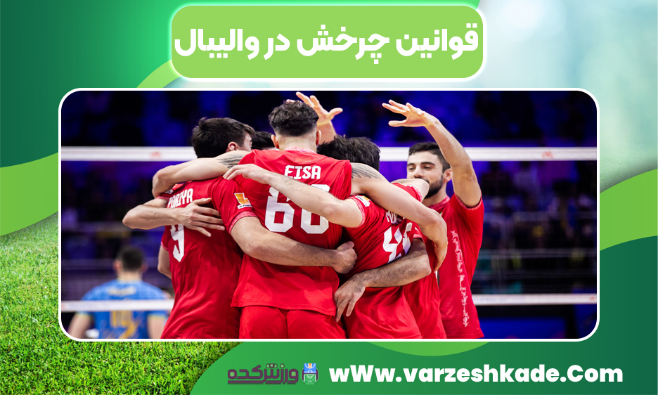 قوانین چرخش در والیبال