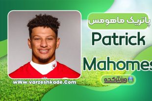 بیوگرافی پاتریک ماهومس – Patrick Mahomes