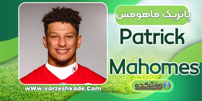 بیوگرافی پاتریک ماهومس – Patrick Mahomes