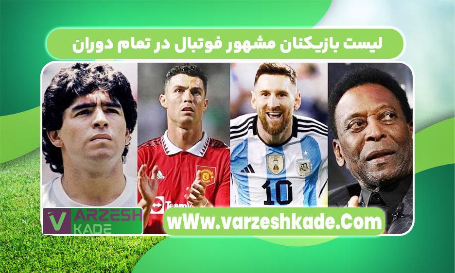 اسامی فوتبالیست های معروف جهان