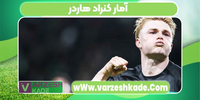 آمار کنراد هاردر