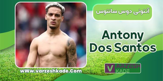 آنتونی دوس‌ سانتوس