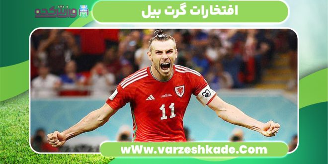 گرت بیل