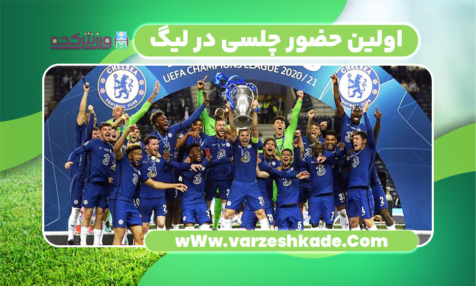 اولین حضور چلسی در لیگ