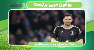 بوفون مربی برجسته