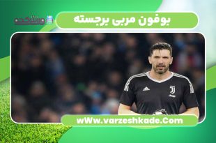 بوفون مربی برجسته