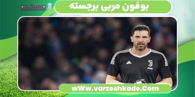 بوفون مربی برجسته