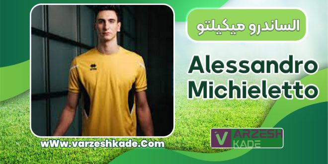بیوگرافی الساندرو میکیلتو
