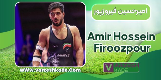 بیوگرافی امیرحسین فیروزپور