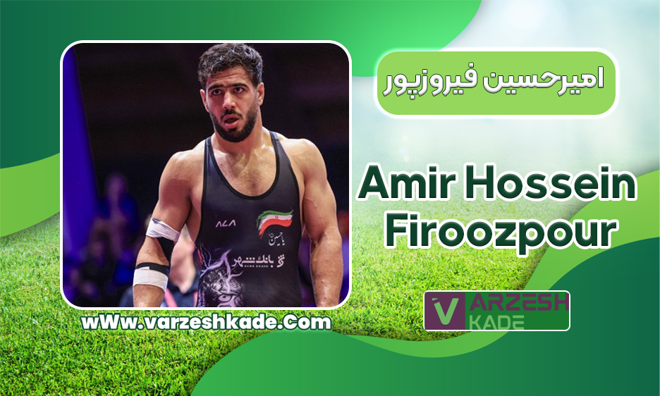 بیوگرافی امیرحسین فیروزپور