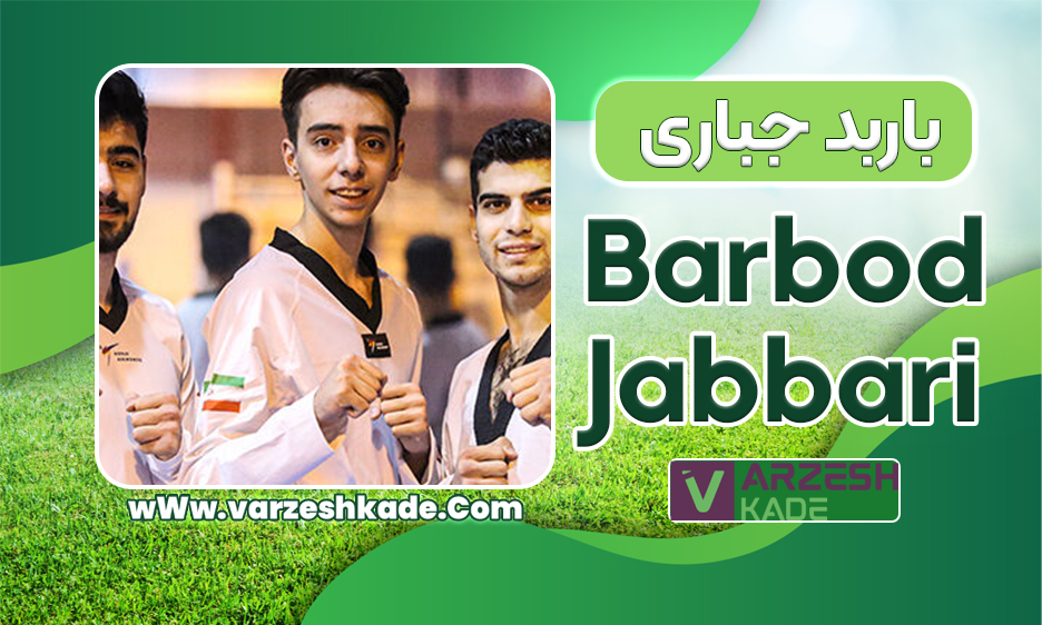 بیوگرافی باربد جباری