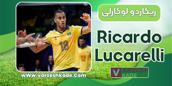 بیوگرافی ریکاردو لوکارلی