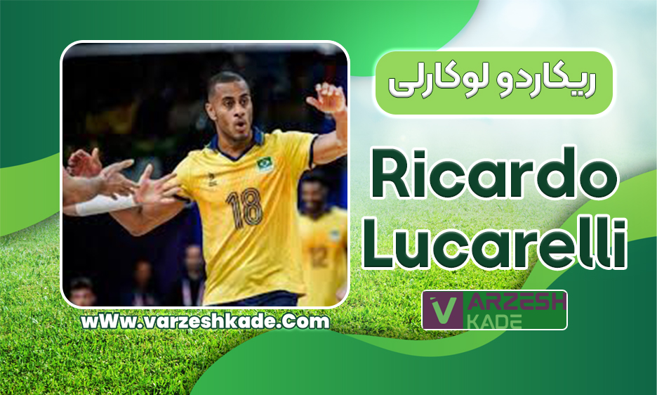بیوگرافی ریکاردو لوکارلی
