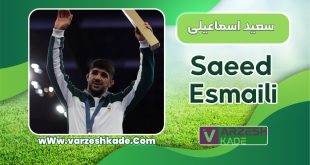 بیوگرافی سعید اسماعیلی