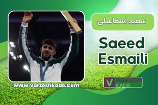 بیوگرافی سعید اسماعیلی