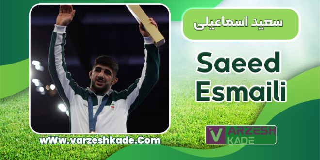 بیوگرافی سعید اسماعیلی