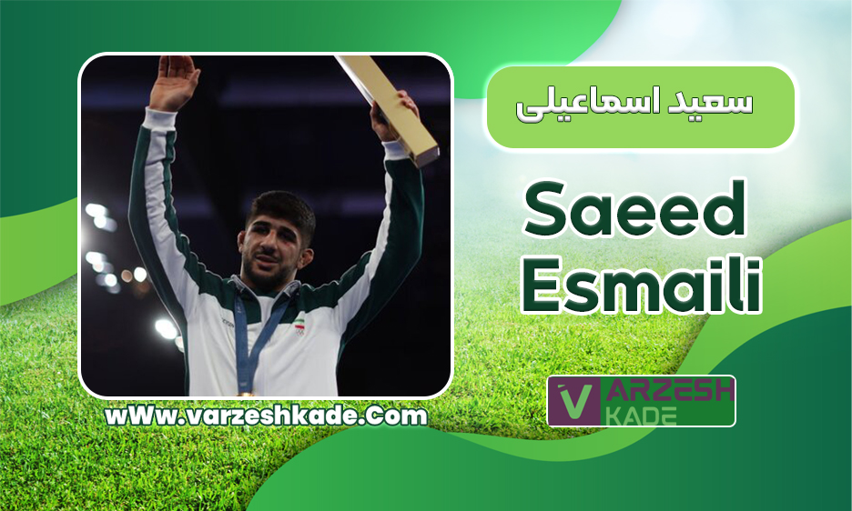 بیوگرافی سعید اسماعیلی