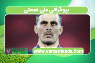 بیوگرافی علی نعمتی