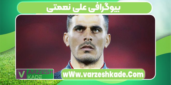 بیوگرافی علی نعمتی