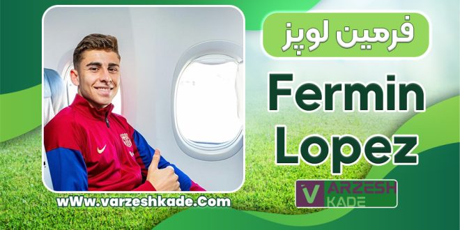 بیوگرافی فرمین لوپز