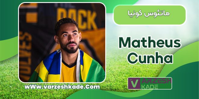 بیوگرافی ماتئوس کونیا