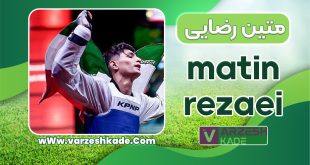 بیوگرافی متین رضایی