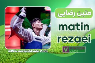 بیوگرافی متین رضایی