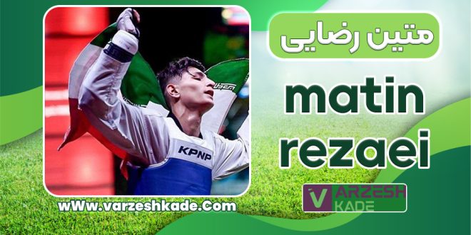بیوگرافی متین رضایی
