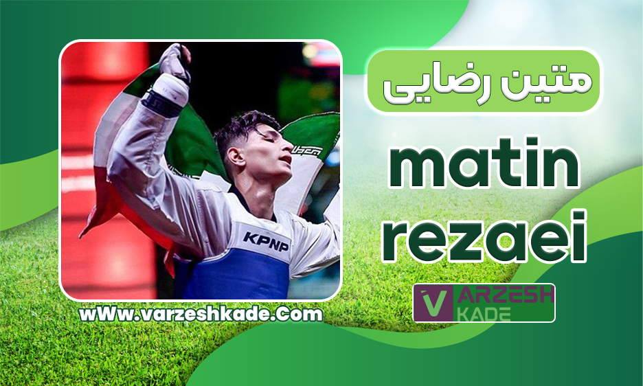 بیوگرافی متین رضایی