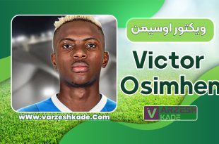 بیوگرافی ویکتور اوسیمن - victor osimhen
