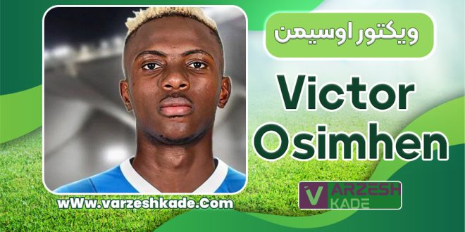 بیوگرافی ویکتور اوسیمن - victor osimhen