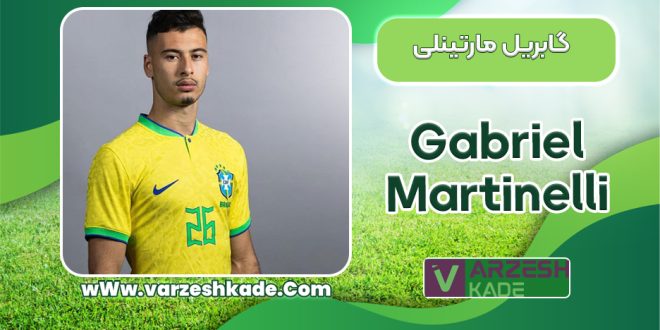 بیوگرافی گابریل مارتینلی