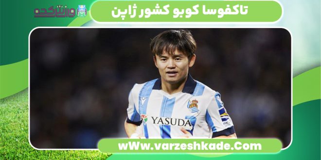 تاکفوسا کوبو کشور ژاپن