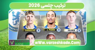 ترکیب چلسی 2026
