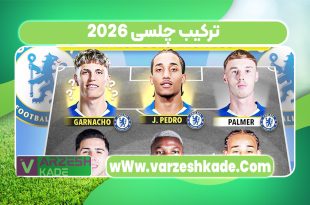 ترکیب چلسی 2026