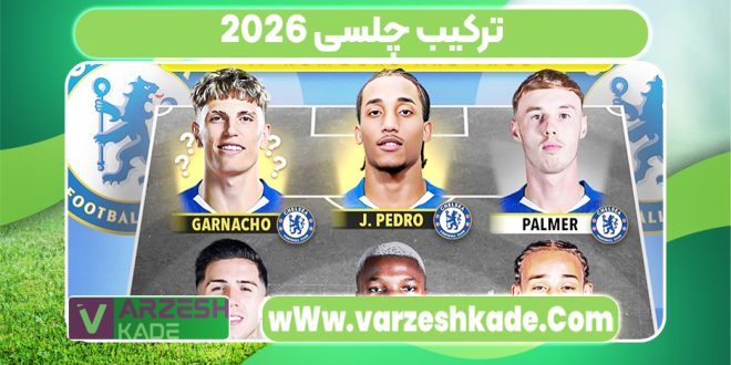 ترکیب چلسی 2026