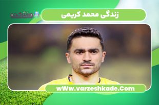 زندگی محمد کریمی