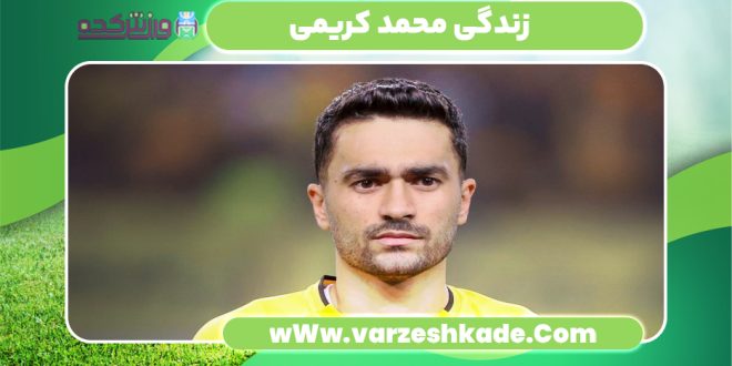 زندگی محمد کریمی