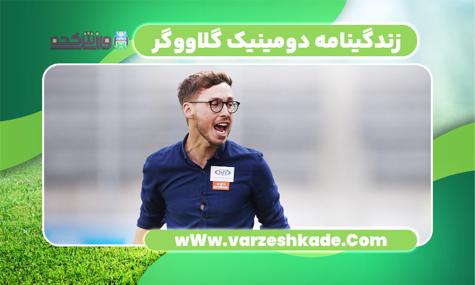 زندگینامه دومینیک گلاووگر