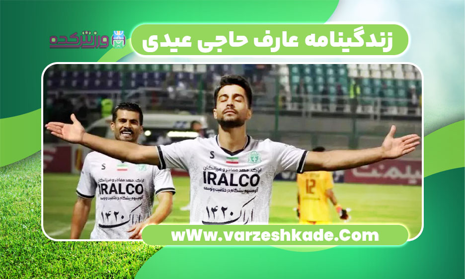 زندگینامه عارف حاجی عیدی