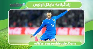 زندگینامه مایکل اولیس