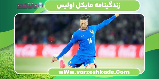 زندگینامه مایکل اولیس