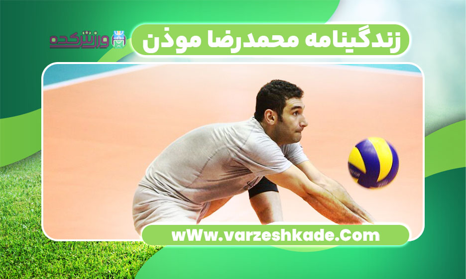زندگینامه محمدرضا موذن