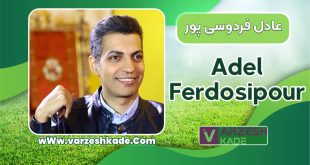 عادل فردوسی پور